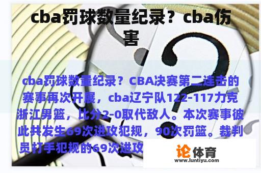 cba罚球数量纪录？cba伤害