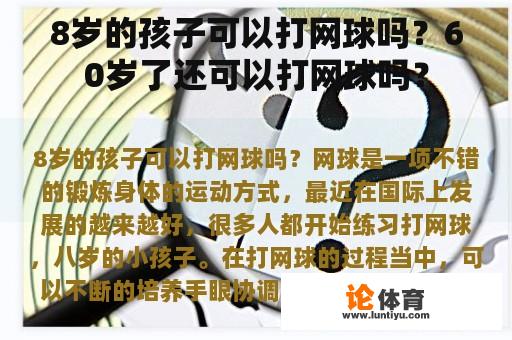 8岁的孩子可以打网球吗？60岁了还可以打网球吗？