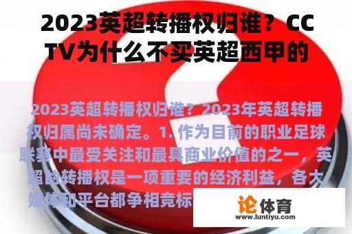 2023英超转播权归谁？CCTV为什么不买英超西甲的版权？