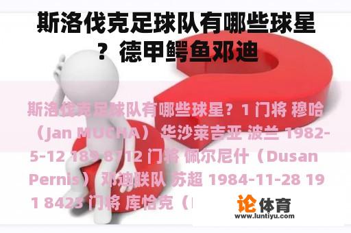 斯洛伐克足球队有哪些球星？德甲鳄鱼邓迪