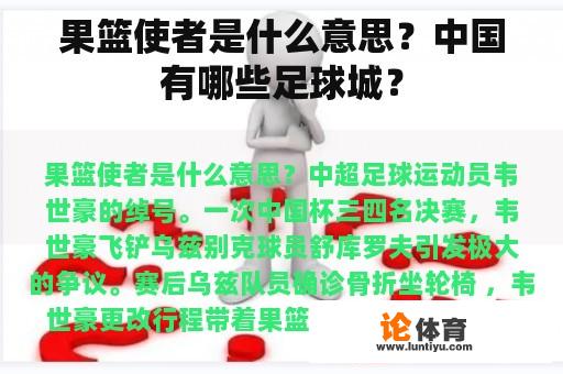 果篮使者是什么意思？中国有哪些足球城？