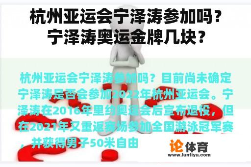 杭州亚运会宁泽涛参加吗？宁泽涛奥运金牌几块？