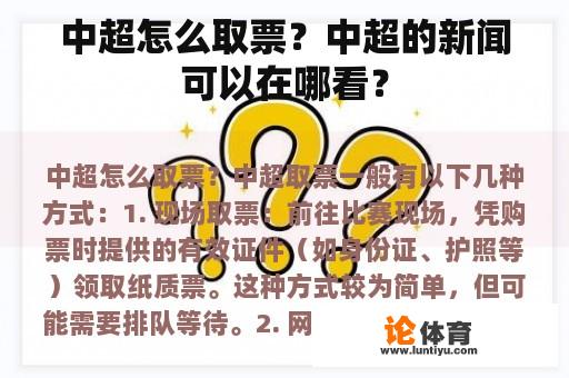 中超怎么取票？中超的新闻可以在哪看？