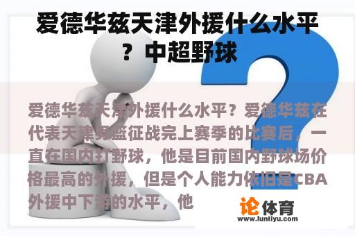 爱德华兹天津外援什么水平？中超野球