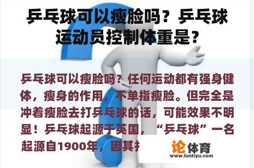 乒乓球可以瘦脸吗？乒乓球运动员控制体重是？