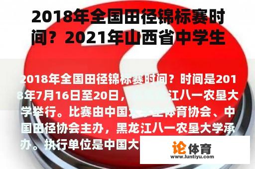 2018年全国田径锦标赛时间？2021年山西省中学生田径运动会啥时候？