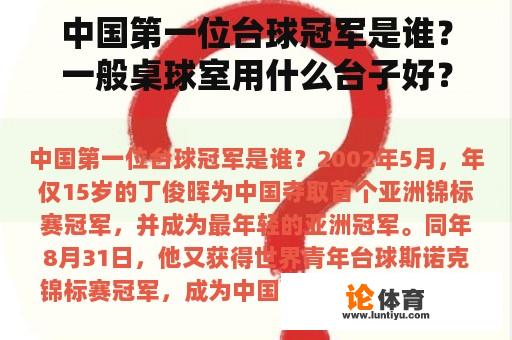 中国第一位台球冠军是谁？一般桌球室用什么台子好？