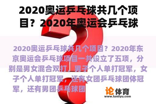 2020奥运乒乓球共几个项目？2020年奥运会乒乓球金牌获得者？