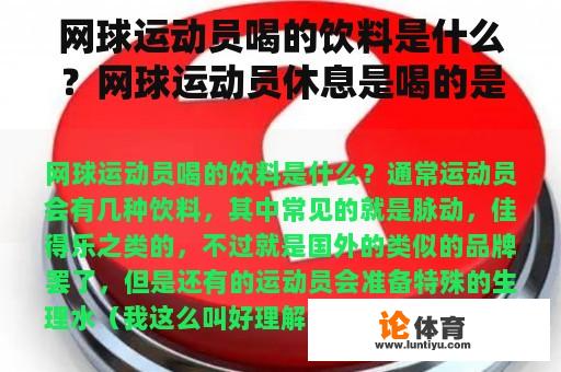 网球运动员喝的饮料是什么？网球运动员休息是喝的是什么水呀？