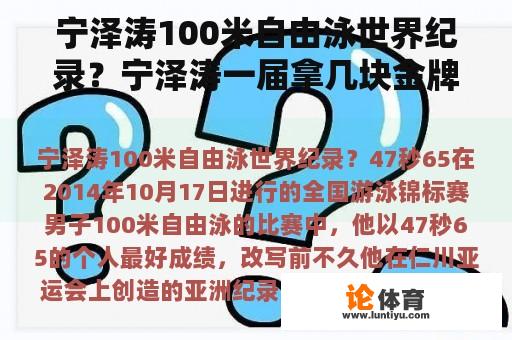 宁泽涛100米自由泳世界纪录？宁泽涛一届拿几块金牌？