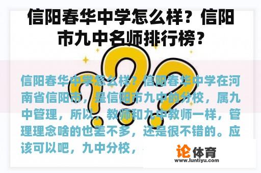 信阳春华中学怎么样？信阳市九中名师排行榜？