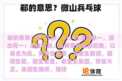 郗的意思？微山兵乓球