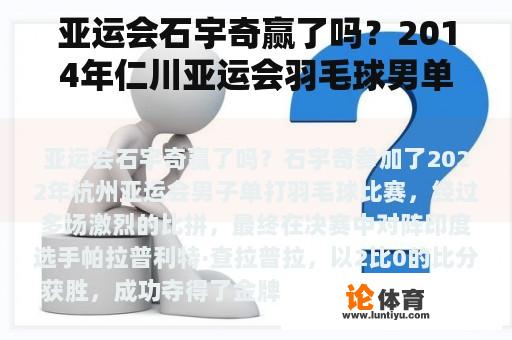 亚运会石宇奇赢了吗？2014年仁川亚运会羽毛球男单决赛？