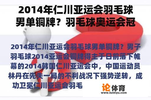 2014年仁川亚运会羽毛球男单铜牌？羽毛球奥运会冠军？