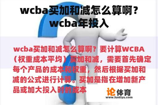 wcba买加和减怎么算啊？wcba年投入