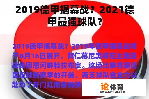 2019德甲揭幕战？2021德甲最强球队？