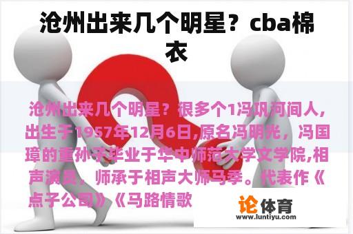 沧州出来几个明星？cba棉衣