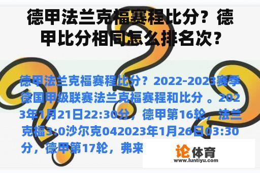 德甲法兰克福赛程比分？德甲比分相同怎么排名次？