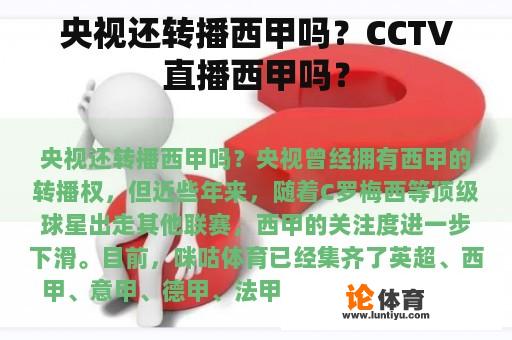 央视还转播西甲吗？CCTV直播西甲吗？