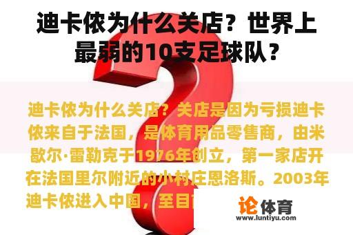 迪卡侬为什么关店?世界上最弱的10支足球队? 迪卡侬为什么关店?世界上最弱的10支足球队?