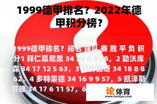 1999德甲排名？2022年德甲积分榜？