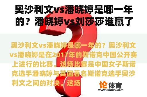 奥沙利文vs潘晓婷是哪一年的？潘晓婷vs刘莎莎谁赢了？