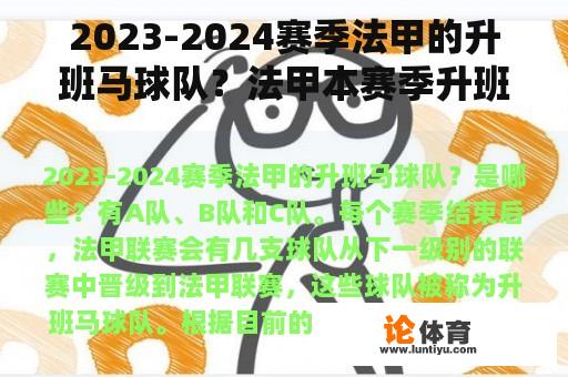 2023-2024赛季法甲的升班马球队？法甲本赛季升班马？