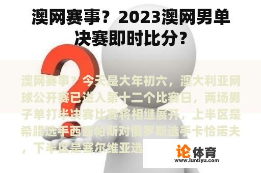 澳网赛事？2023澳网男单决赛即时比分？