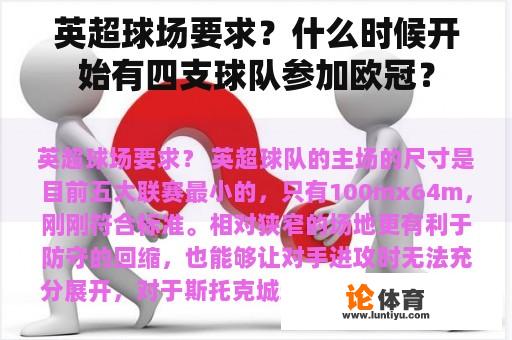 英超球场要求？什么时候开始有四支球队参加欧冠？