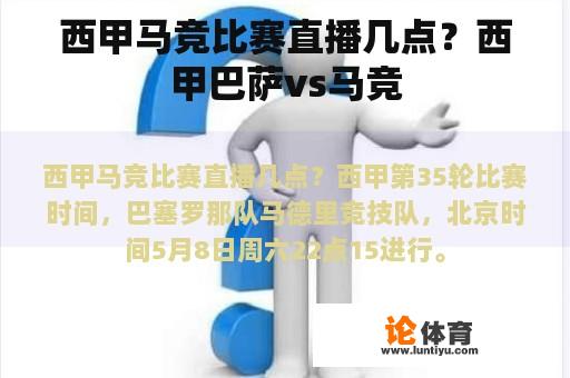 西甲马竞比赛直播几点？西甲巴萨vs马竞