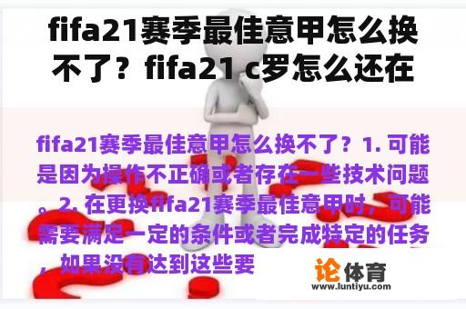 fifa21赛季最佳意甲怎么换不了？fifa21 c罗怎么还在尤文？