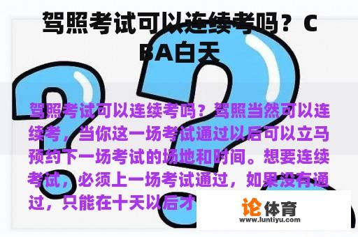 驾照考试可以连续考吗？CBA白天