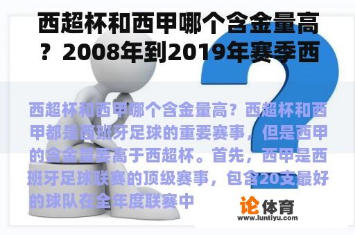 西超杯和西甲哪个含金量高？2008年到2019年赛季西甲最佳射手是谁？