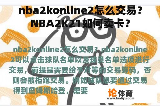 nba2konline2怎么交易？NBA2K21如何卖卡？