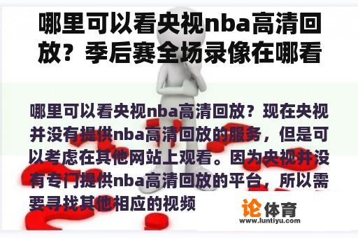 哪里可以看央视nba高清回放？季后赛全场录像在哪看？