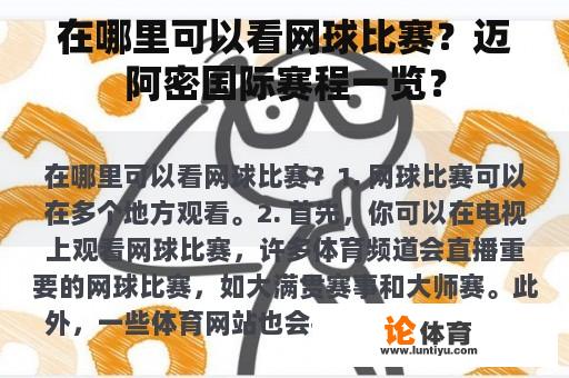 在哪里可以看网球比赛？迈阿密国际赛程一览？