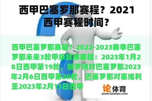 西甲巴塞罗那赛程？2021西甲赛程时间？