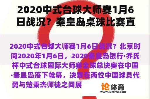 2020中式台球大师赛1月6日战况？秦皇岛桌球比赛直播