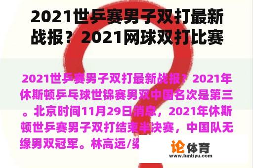 2021世乒赛男子双打最新战报？2021网球双打比赛视频