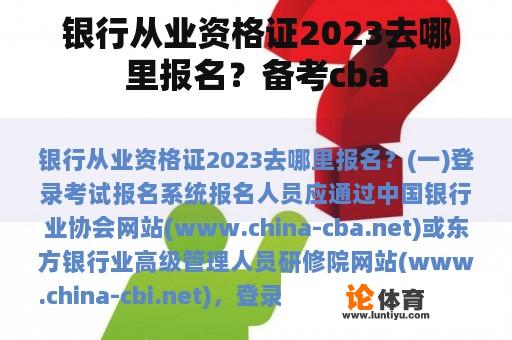 银行从业资格证2023去哪里报名？备考cba