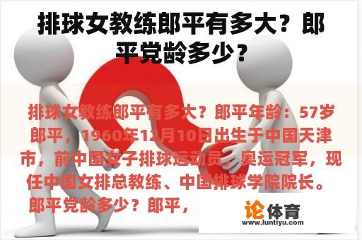 排球女教练郎平有多大？郎平党龄多少？