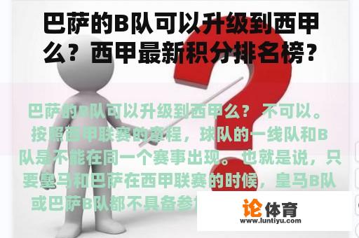 巴萨的B队可以升级到西甲么？西甲最新积分排名榜？