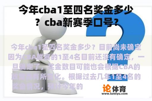 今年cba1至四名奖金多少？cba新赛季口号？