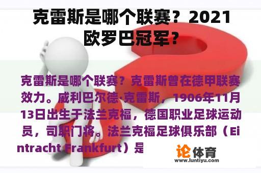 克雷斯是哪个联赛？2021欧罗巴冠军？