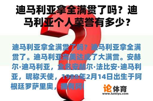 迪马利亚拿全满贯了吗？迪马利亚个人荣誉有多少？