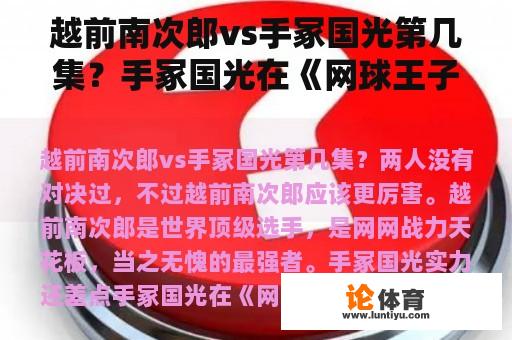 越前南次郎vs手冢国光第几集?手冢国光在《网球王子》中哪几集出现了? 越前南次郎vs手冢国光第几集?手冢国光在《网球王子》中哪几集出现了?