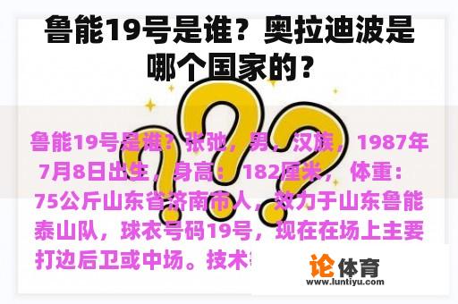 鲁能19号是谁？奥拉迪波是哪个国家的？