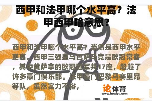 西甲和法甲哪个水平高?法甲西甲啥意思? 西甲和法甲哪个水平高?法甲西甲啥意思?
