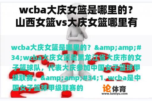 wcba大庆女篮是哪里的？山西女篮vs大庆女篮哪里有直播？