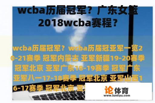 wcba历届冠军？广东女篮2018wcba赛程？